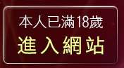 本人已滿18歲，離開裸體照貼圖區