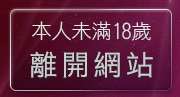 本人未滿18歲，離開裸體照貼圖區